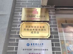 -茂昌眼镜(南京东路店)