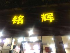 门面-铭辉沙嗲面(新街商业城店)