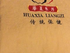 -华夏良子·足道SPA艾灸(三里屯店)