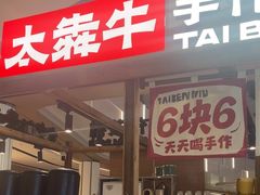 -太犇牛手作茶铺(江北虹悦城店)