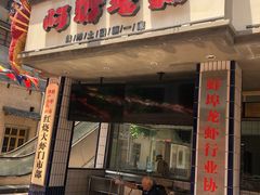 门面-阿财老铺·老蚌埠龙虾城(华夏总店)