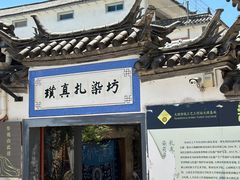 -璞真扎染博物馆