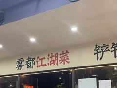 -金铲铲·江湖菜烧烤