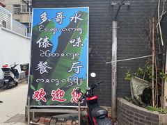 门面-多哥水傣味餐厅(司马巷店)