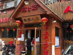 门面-粗粮人家·东北菜(洋桥店)