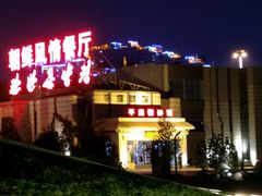 -朝鲜玉流馆(滨河东路店)