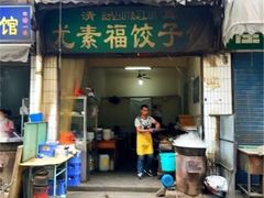 门面-尤素福东举院饺子馆