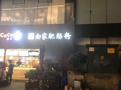 -钟方模白家肥肠粉(春熙店)
