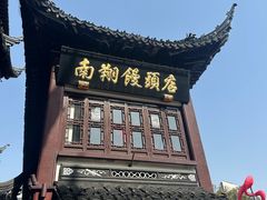 -南翔馒头店(豫园店)