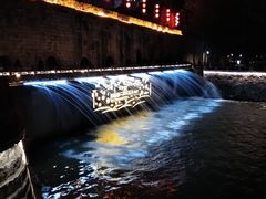 -东水关遗址公园