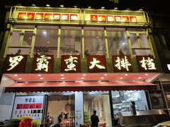 -罗霸蛮老岳阳大排档·鲜货烧烤·土吊子煨砂锅烧菜