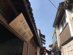 -文魁斋