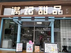 -满记甜品(湖滨店)