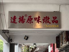 -達揚原味燉品(文明路店)