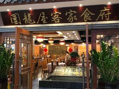 门面-围龙屋客家食府(福田店)