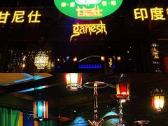 门面-甘尼仕印度餐厅爵士酒吧(阳春巷店)