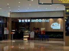 -珍宝海鲜JUMBO Seafood(尚嘉店)