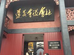-遵义会议纪念馆