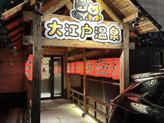 -大江户·温泉洗浴(浑南店)