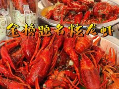-祥鹤龙虾螃蟹