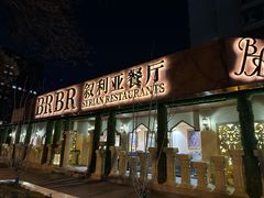 -BRBR叙利亚餐厅(总店)