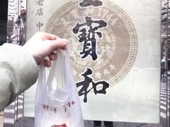 -王宝和酒家(黄浦店)