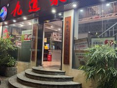 -九道菜有鸡鱼头(石鼓路店)