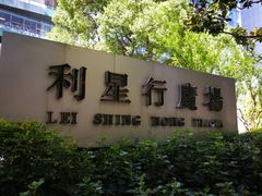 -利星行广场-写字楼