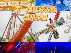 -温州乐园