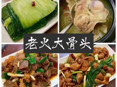 -老火大骨头汤馆