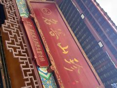 -名善山珍·野生菌汤锅(文殊院店)