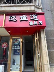 -巡鱼道·室内垂钓·渔具店