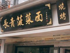 -长青菠菜面·烧烤