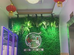 -乐尚一号high唱音乐·火锅