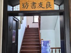 -良友书坊(安徽路店)
