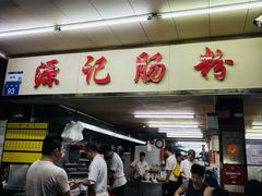 -源记肠粉(华贵路店)