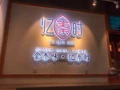 门面-忆秦时(银泰in77店)