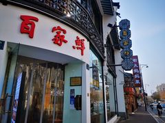 门面-百家鲜·杭帮菜