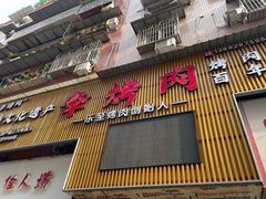门面-李烤肉(非物质文化遗产)