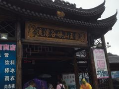 -安吉龙王山峡谷漂流