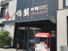 -大鸭梨烤鸭(望京店)