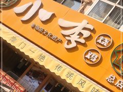 门面-小李烧鸡(西北角总店)