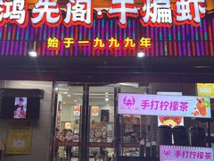-鸿先阁·干煸虾(星沙店)