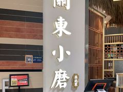 -关东小磨东北菜(上海长风大悦城店)