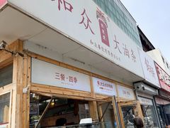 -和众大油条(维明路店)