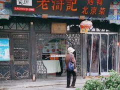 -老浒记烤鸭-北京菜(琉璃厂店)