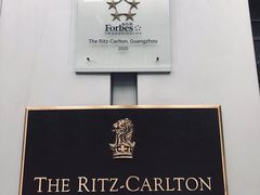 -广州富力丽思卡尔顿酒店