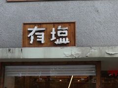 -慢熟面包店bud bread(孩儿巷店)
