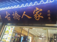 -古桥人家•水上餐厅(朱家角古镇店)