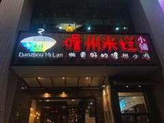 门面-椰小调.儋州米烂(名门店)